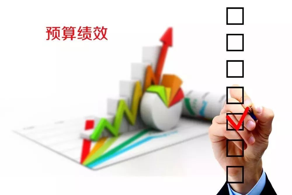 花錢必問效、無效必問責 --聚焦全面實施預算績效管理三大看點